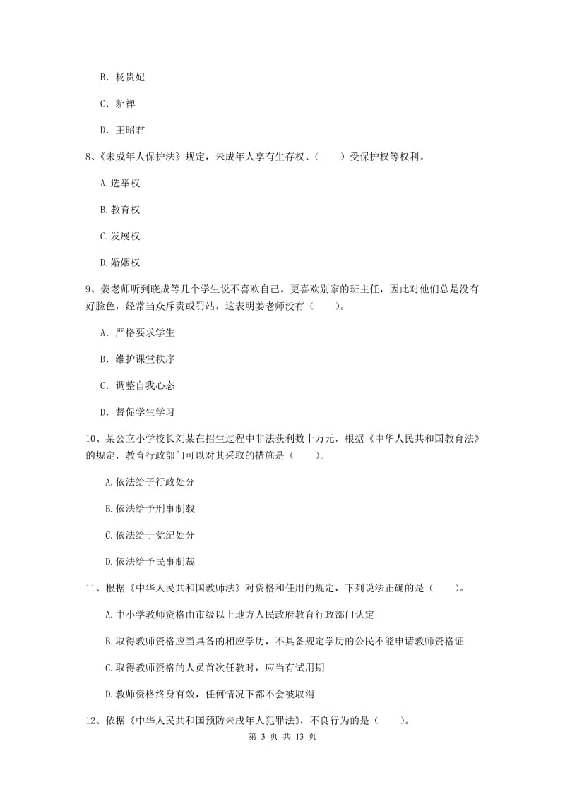 小学教师资格证考试《综合素质》模拟考试试卷B卷 附解析.doc_第3页