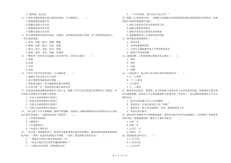 国家教师职业资格考试《综合素质（幼儿）》能力测试试卷A卷 附解析.doc_第2页