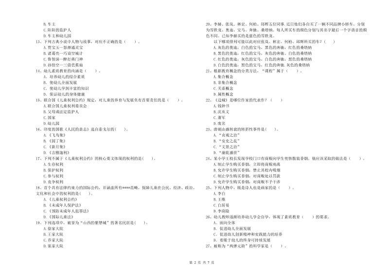 国家教师资格考试《幼儿综合素质》能力提升试题C卷 含答案.doc_第2页