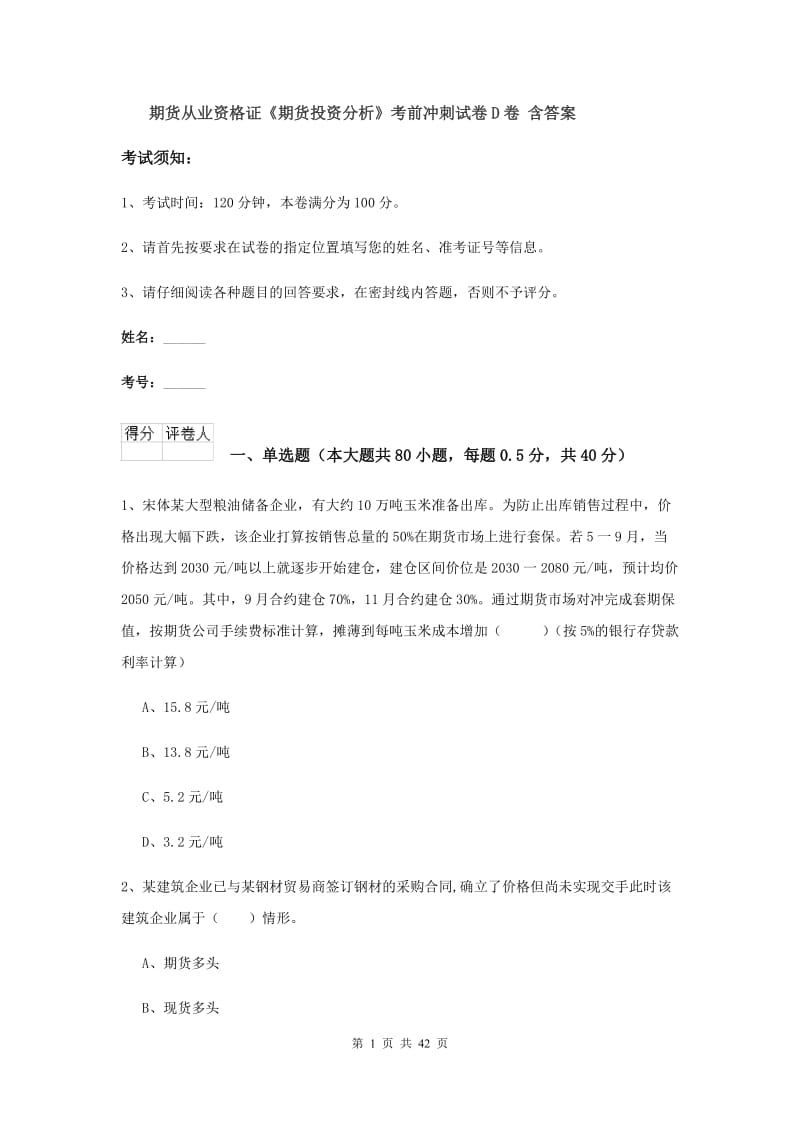 期货从业资格证《期货投资分析》考前冲刺试卷D卷 含答案.doc_第1页