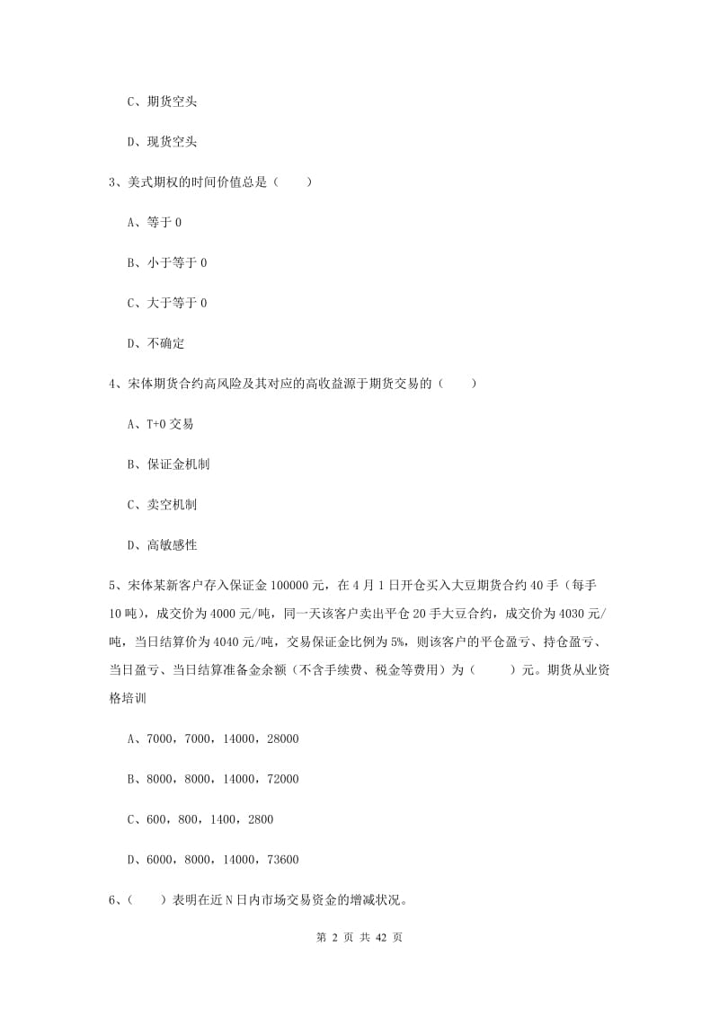 期货从业资格证《期货投资分析》考前冲刺试卷D卷 含答案.doc_第2页