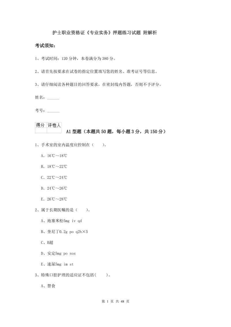 护士职业资格证《专业实务》押题练习试题 附解析.doc_第1页