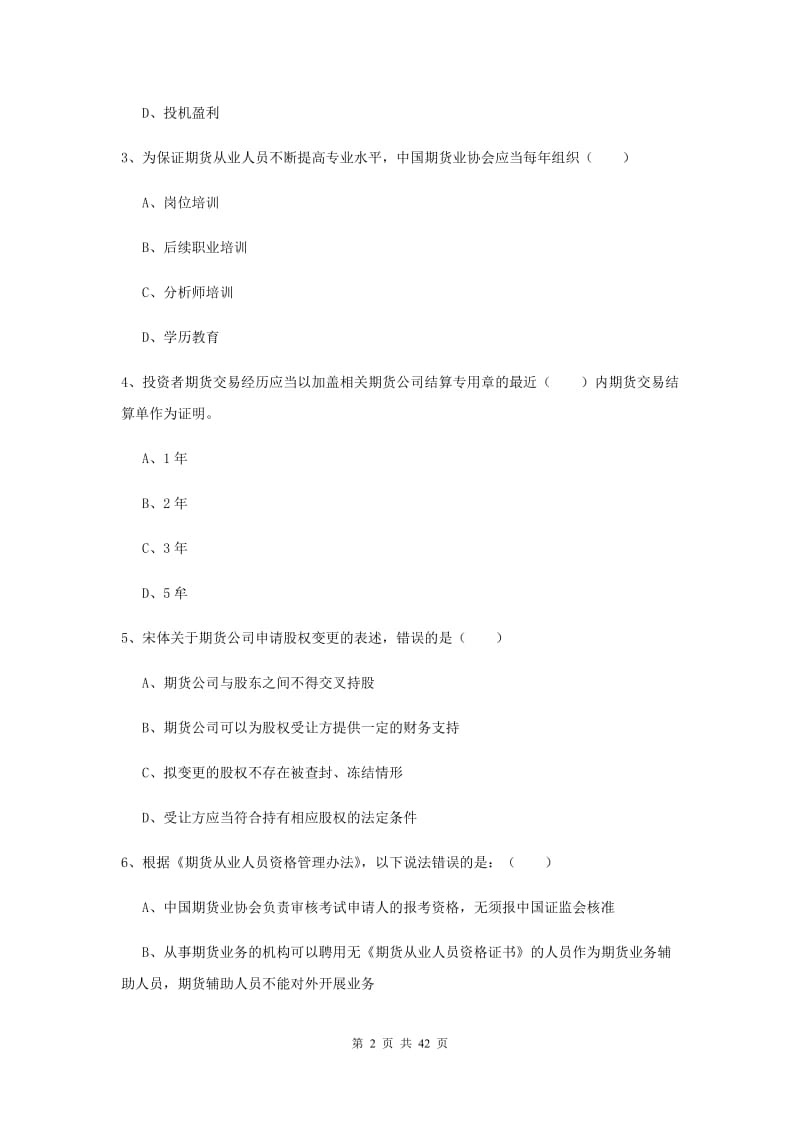 期货从业资格证考试《期货基础知识》真题练习试卷C卷 附答案.doc_第2页