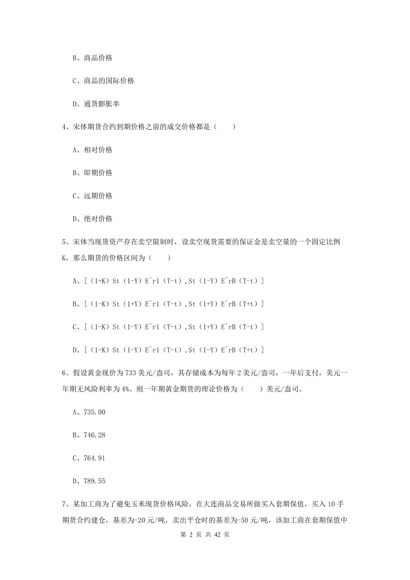 期货从业资格证考试《期货投资分析》押题练习试卷A卷.doc_第2页