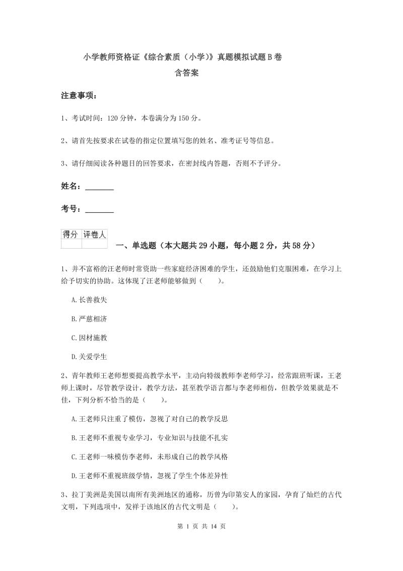 小学教师资格证《综合素质（小学）》真题模拟试题B卷 含答案.doc_第1页