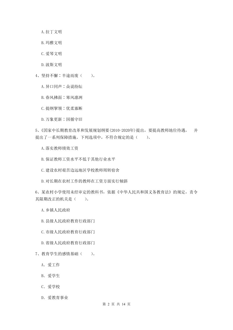 小学教师资格证《综合素质（小学）》真题模拟试题B卷 含答案.doc_第2页