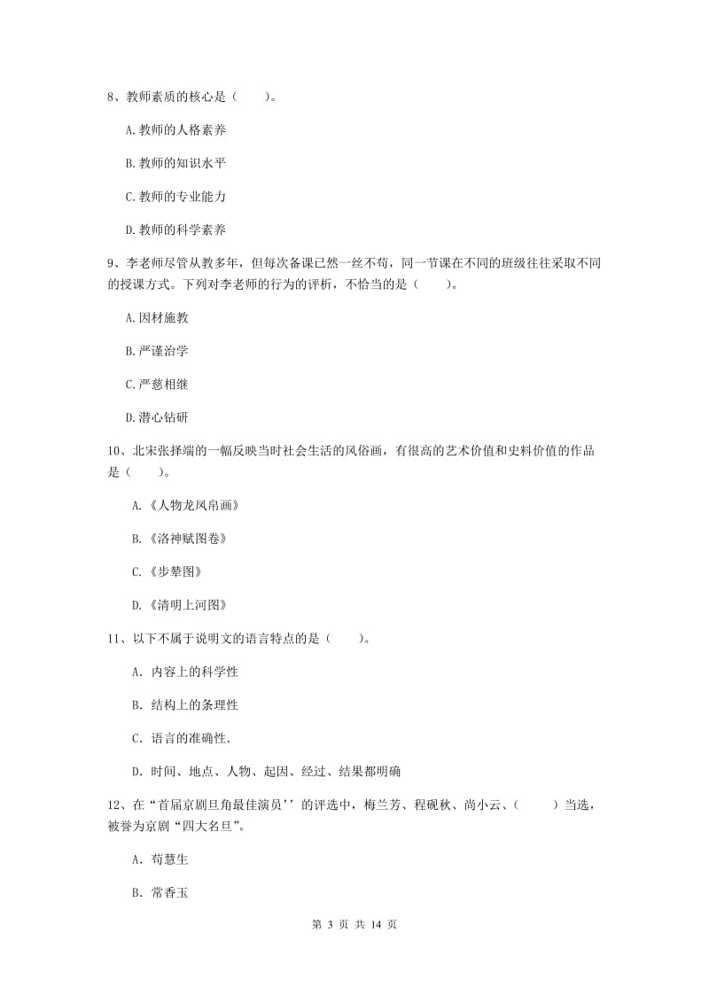 小学教师资格证《综合素质（小学）》真题模拟试题B卷 含答案.doc_第3页