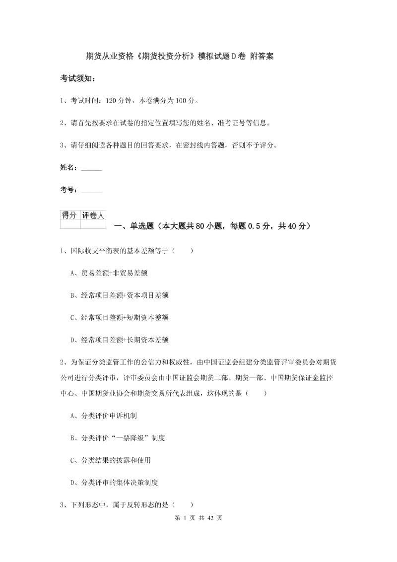 期货从业资格《期货投资分析》模拟试题D卷 附答案.doc_第1页