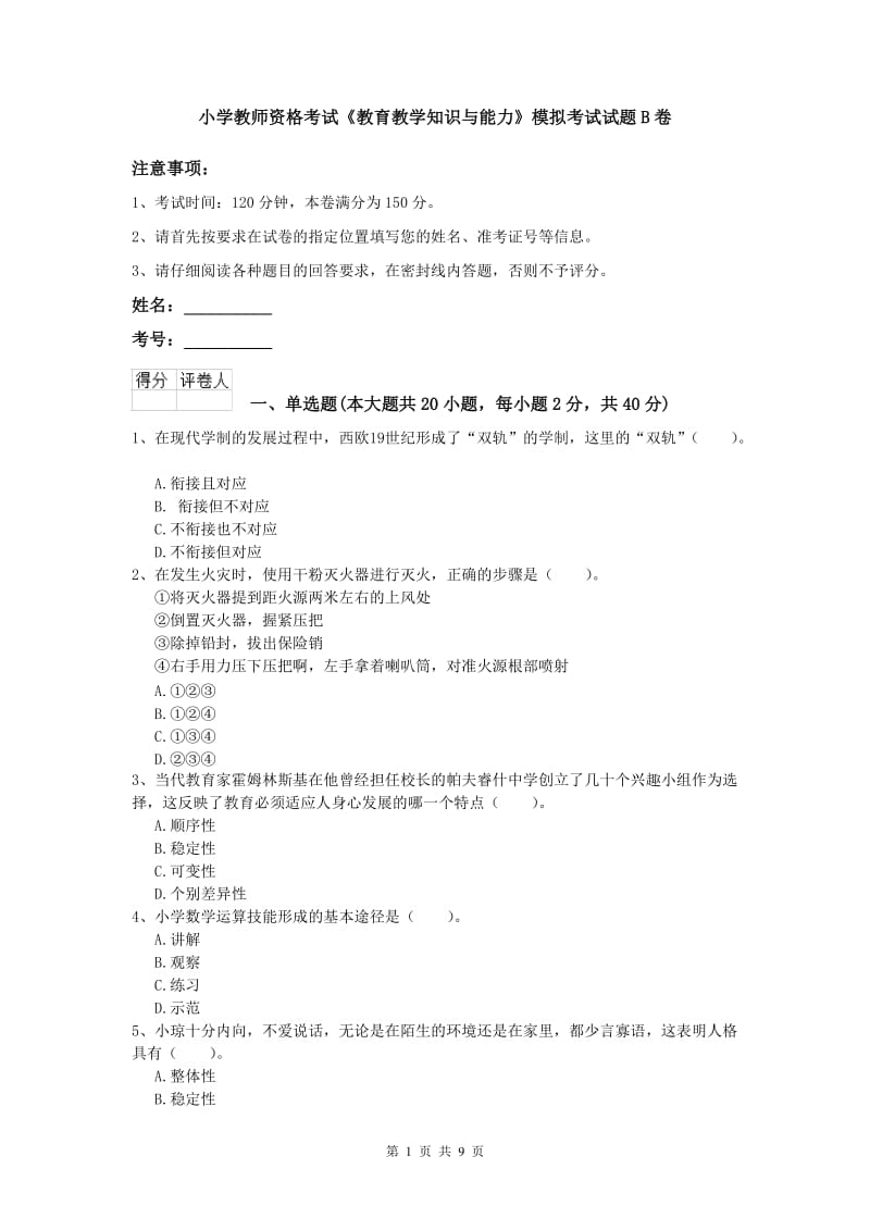 小学教师资格考试《教育教学知识与能力》模拟考试试题B卷.doc_第1页