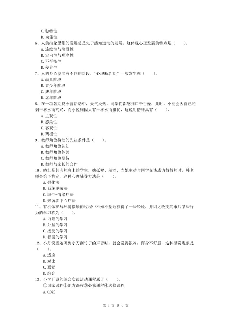 小学教师资格考试《教育教学知识与能力》模拟考试试题B卷.doc_第2页