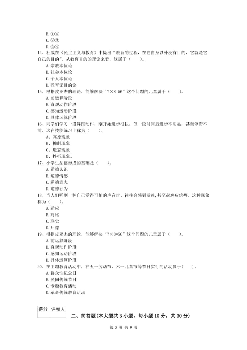 小学教师资格考试《教育教学知识与能力》模拟考试试题B卷.doc_第3页