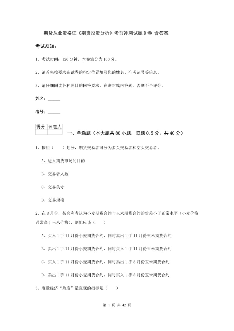 期货从业资格证《期货投资分析》考前冲刺试题D卷 含答案.doc_第1页