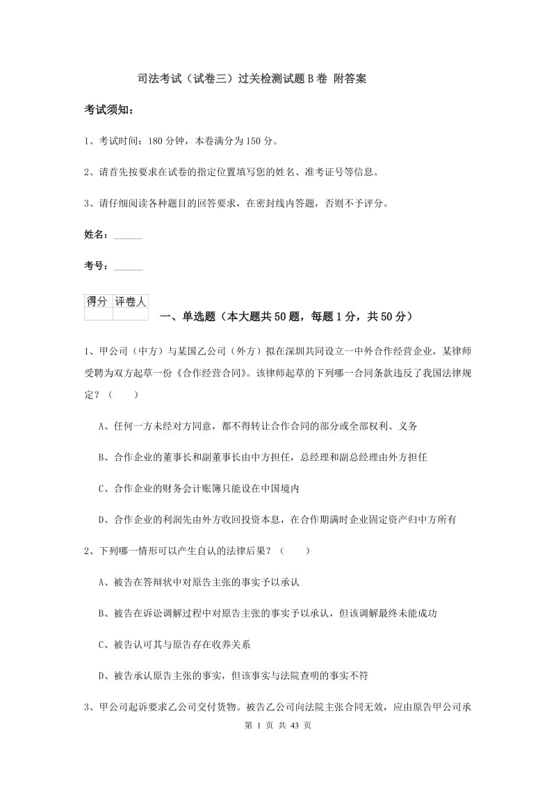 司法考试（试卷三）过关检测试题B卷 附答案.doc_第1页