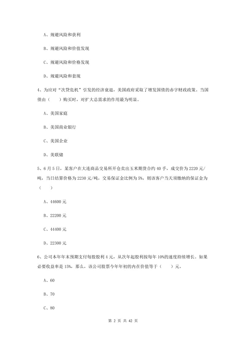 期货从业资格考试《期货投资分析》全真模拟考试试题 含答案.doc_第2页