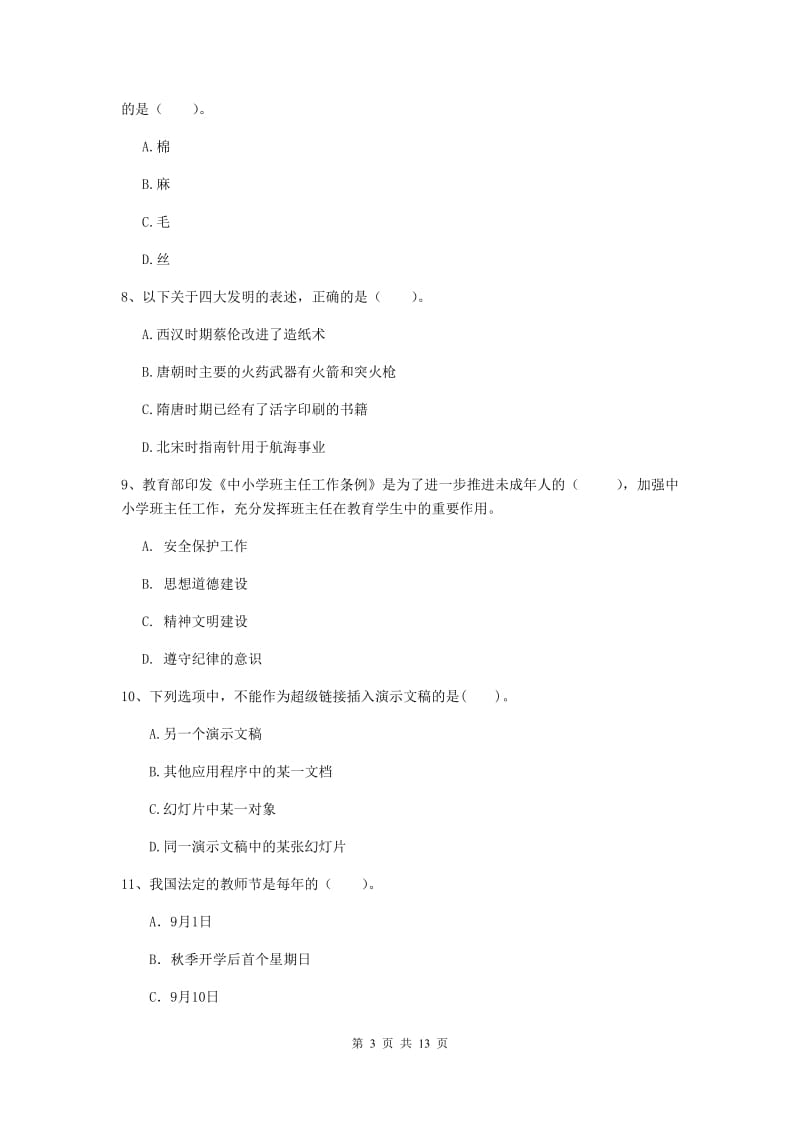 小学教师资格证《综合素质》能力测试试卷 附解析.doc_第3页