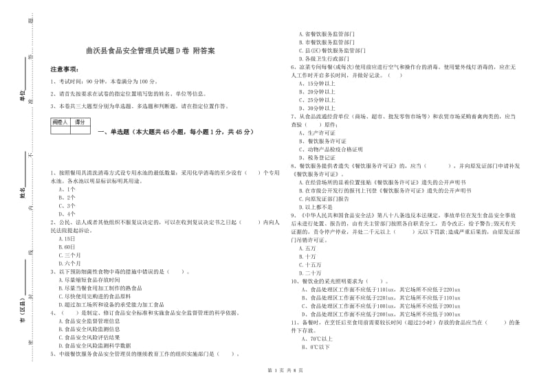 曲沃县食品安全管理员试题D卷 附答案.doc_第1页