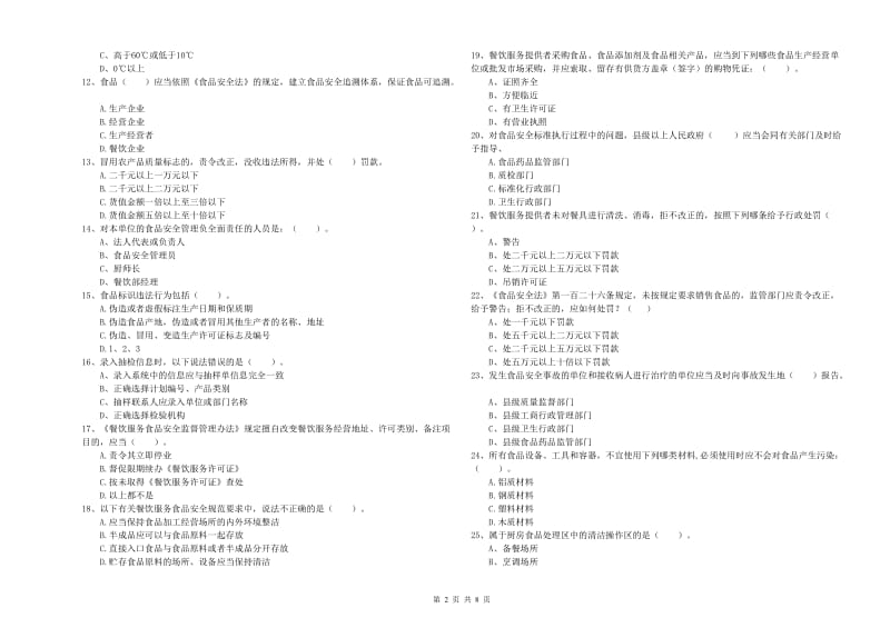 曲沃县食品安全管理员试题D卷 附答案.doc_第2页