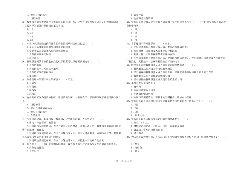 曲沃县食品安全管理员试题D卷 附答案.doc_第3页