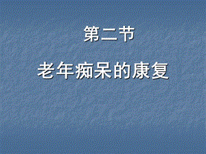 《老年癡呆的康復(fù)》PPT課件.ppt