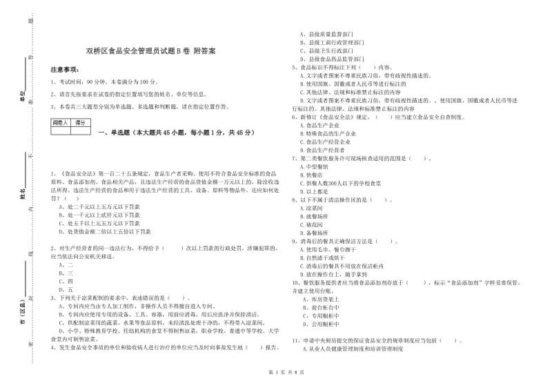 双桥区食品安全管理员试题B卷 附答案.doc_第1页