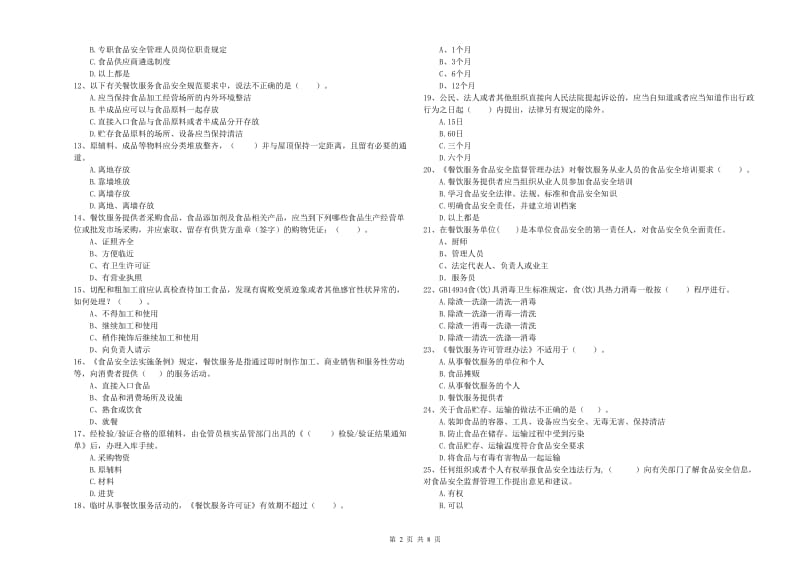 双桥区食品安全管理员试题B卷 附答案.doc_第2页