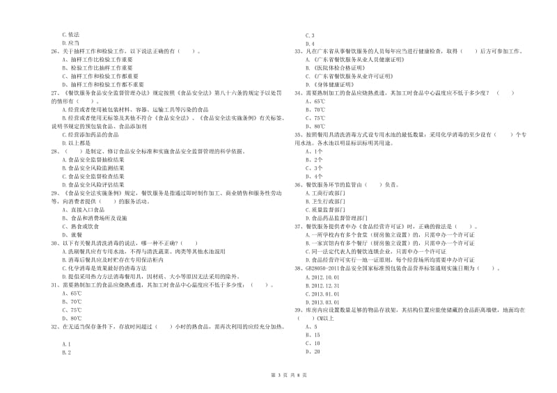 双桥区食品安全管理员试题B卷 附答案.doc_第3页