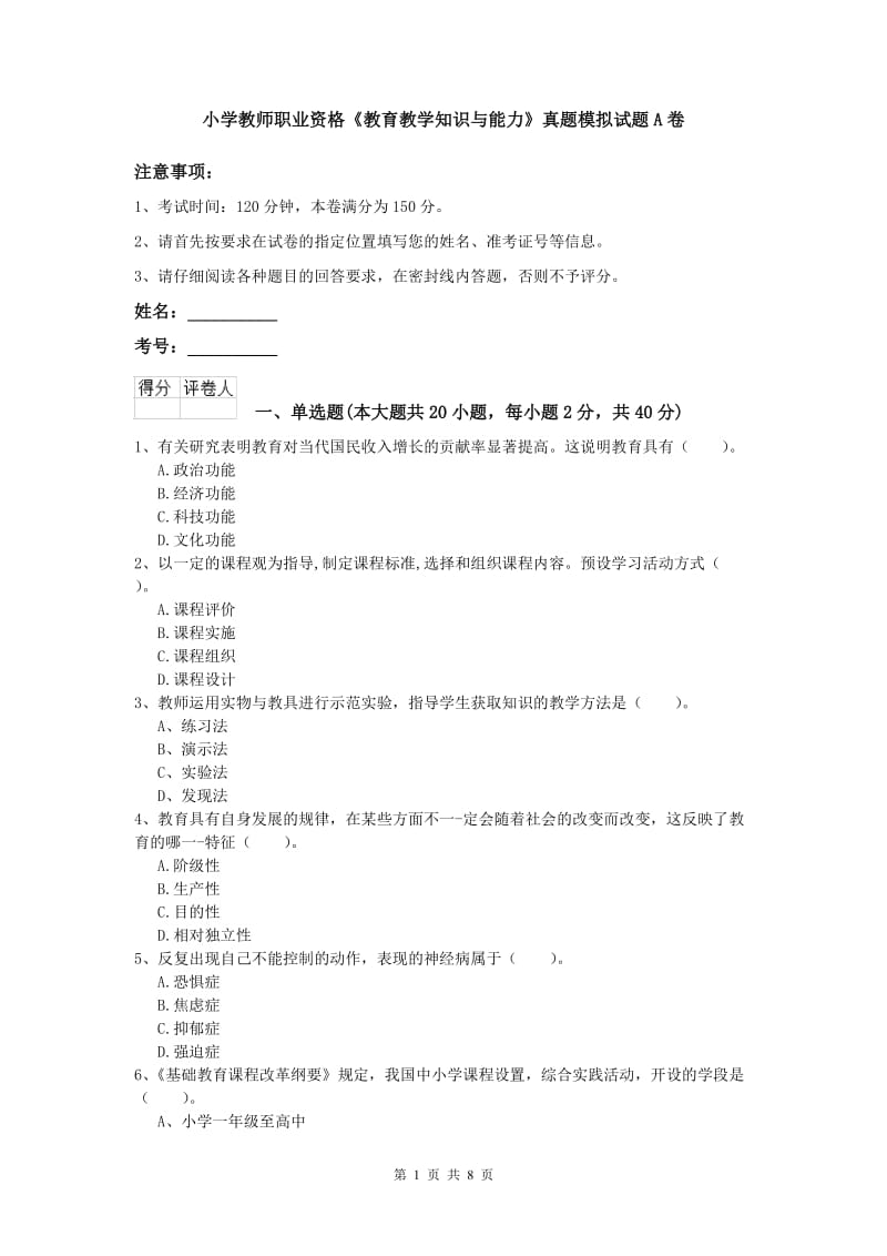 小学教师职业资格《教育教学知识与能力》真题模拟试题A卷.doc_第1页