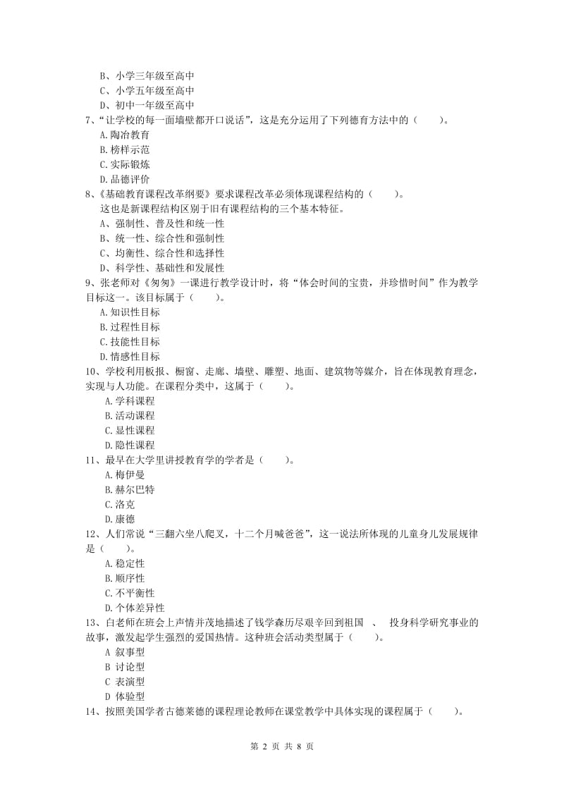 小学教师职业资格《教育教学知识与能力》真题模拟试题A卷.doc_第2页