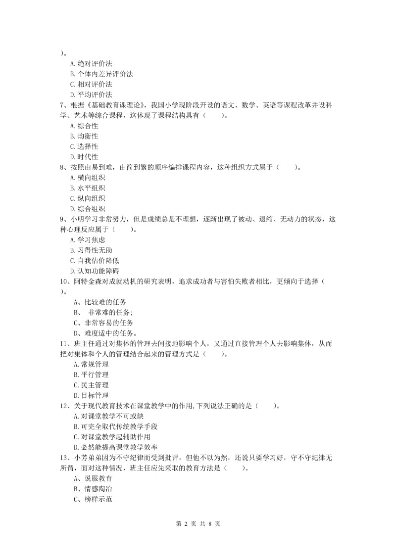 小学教师资格《教育教学知识与能力》真题练习试卷C卷 含答案.doc_第2页