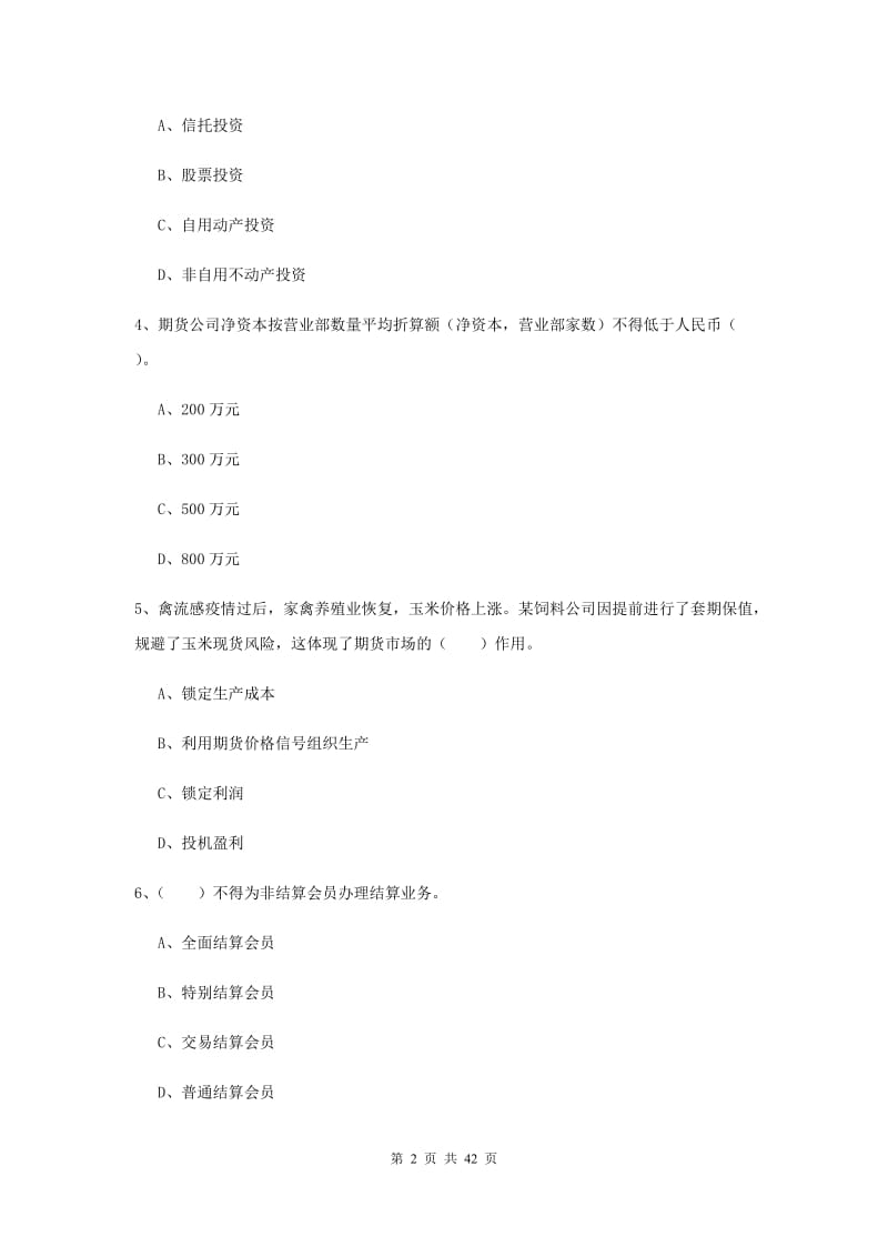 期货从业资格证考试《期货法律法规》综合练习试卷B卷.doc_第2页