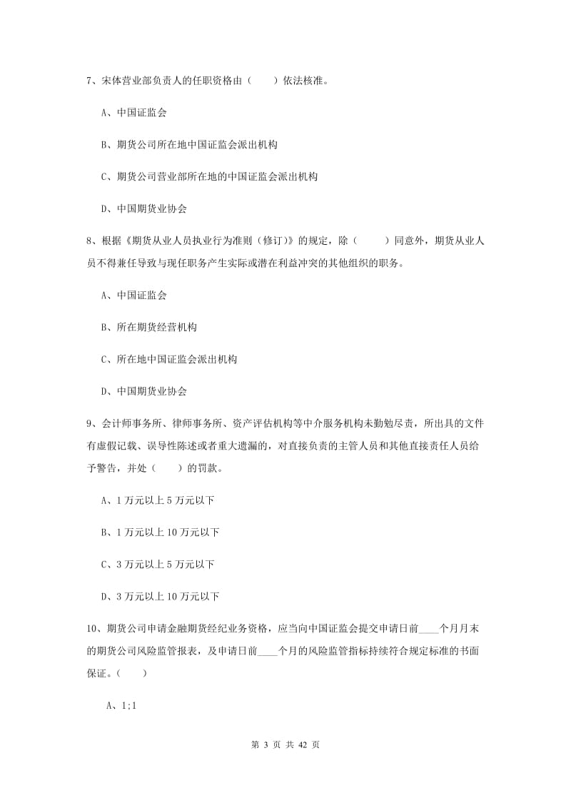 期货从业资格证考试《期货法律法规》综合练习试卷B卷.doc_第3页