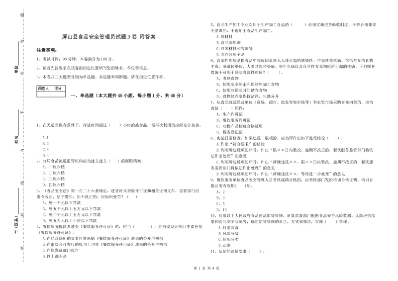 屏山县食品安全管理员试题D卷 附答案.doc_第1页