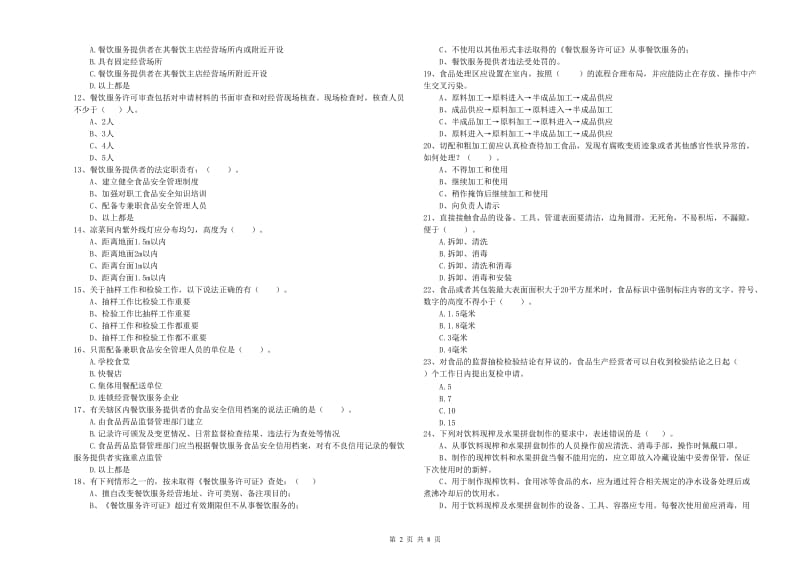 屏山县食品安全管理员试题D卷 附答案.doc_第2页