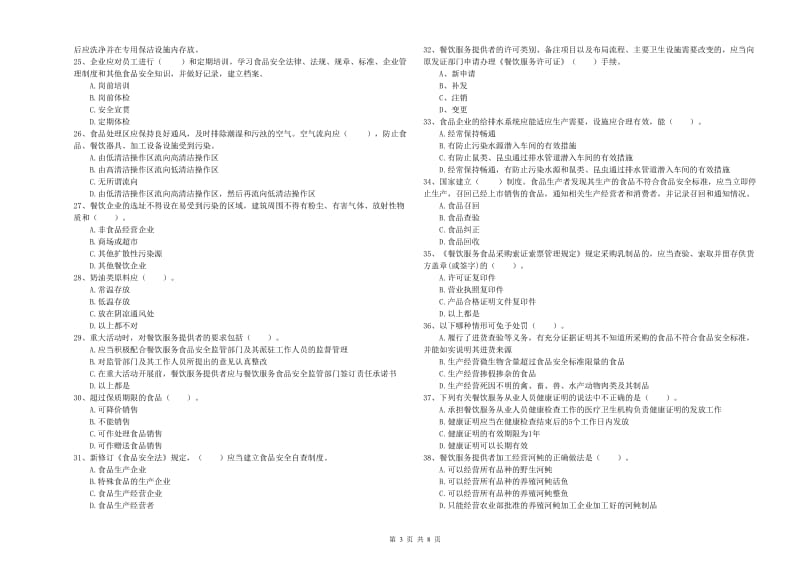 屏山县食品安全管理员试题D卷 附答案.doc_第3页