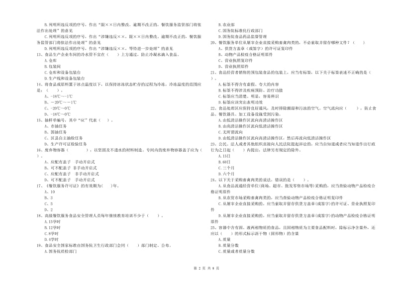 恭城瑶族自治县食品安全管理员试题C卷 附答案.doc_第2页