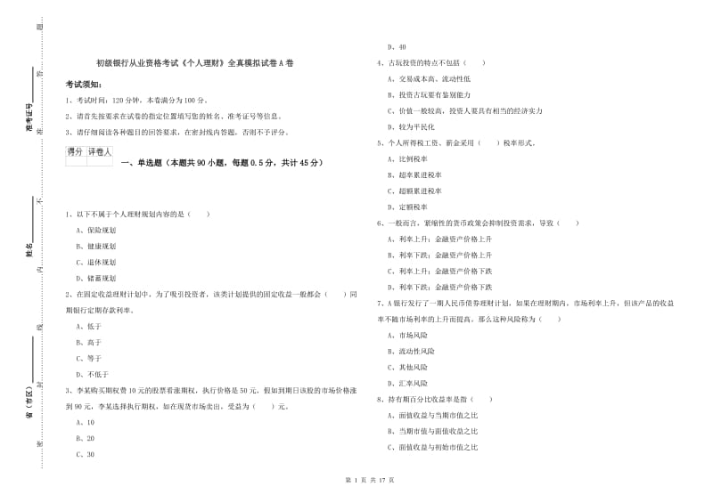 初级银行从业资格考试《个人理财》全真模拟试卷A卷.doc_第1页