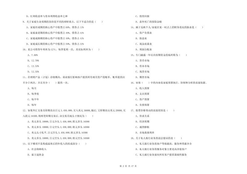 初级银行从业资格考试《个人理财》全真模拟试卷A卷.doc_第2页