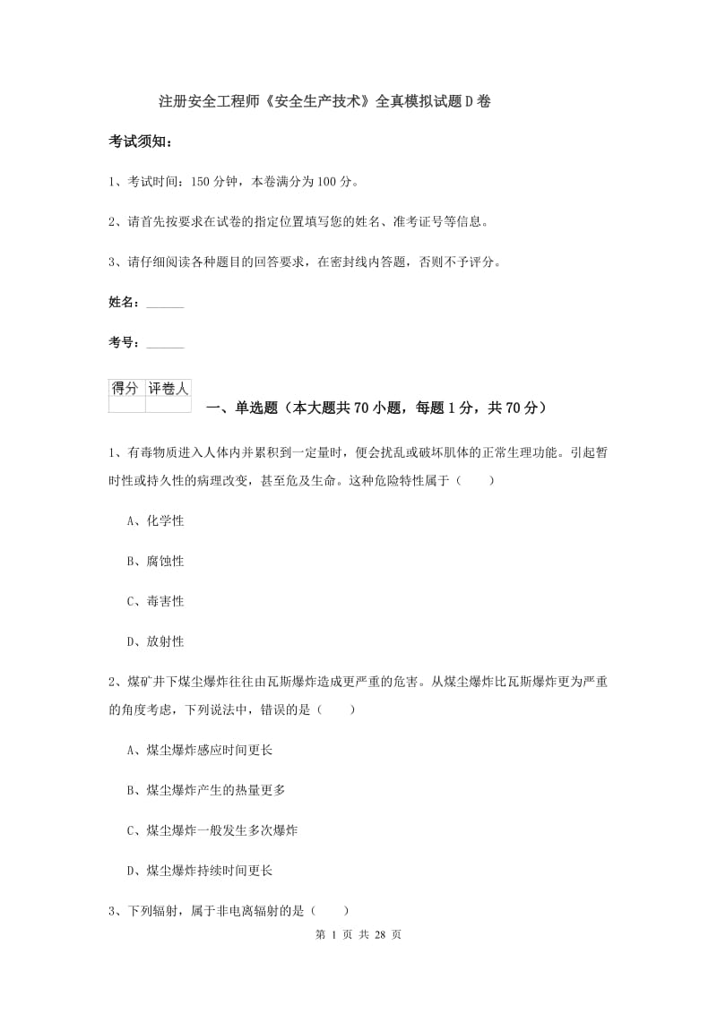 注册安全工程师《安全生产技术》全真模拟试题D卷.doc_第1页