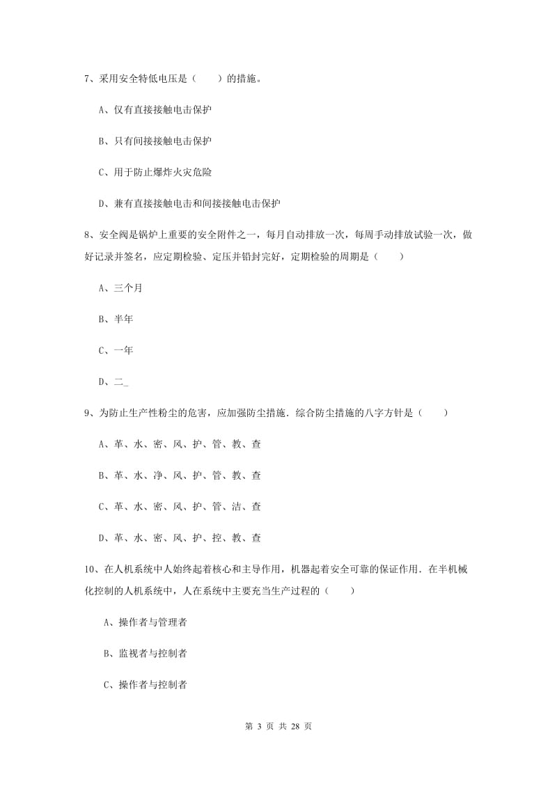 注册安全工程师《安全生产技术》全真模拟试题D卷.doc_第3页