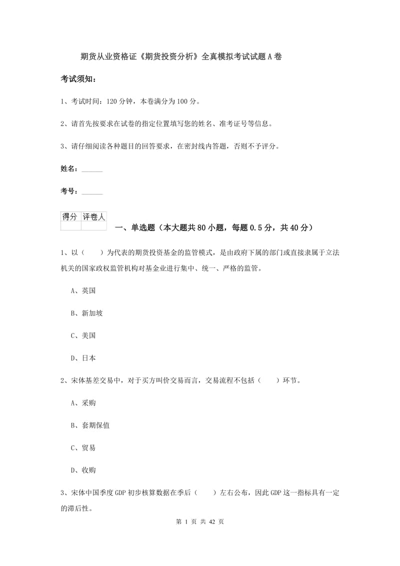 期货从业资格证《期货投资分析》全真模拟考试试题A卷.doc_第1页