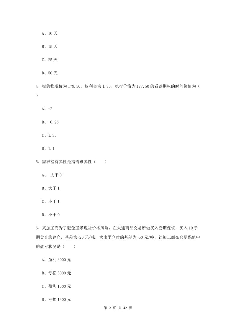 期货从业资格证《期货投资分析》全真模拟考试试题A卷.doc_第2页