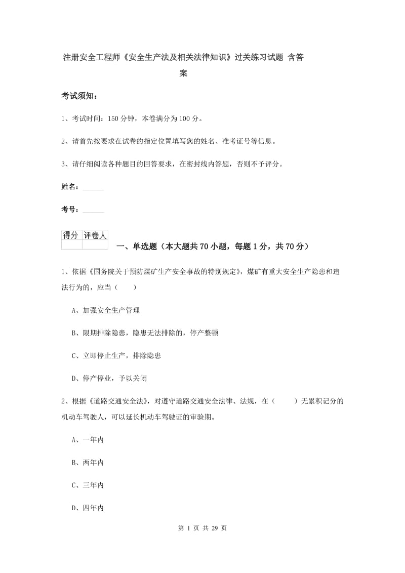 注册安全工程师《安全生产法及相关法律知识》过关练习试题 含答案.doc_第1页