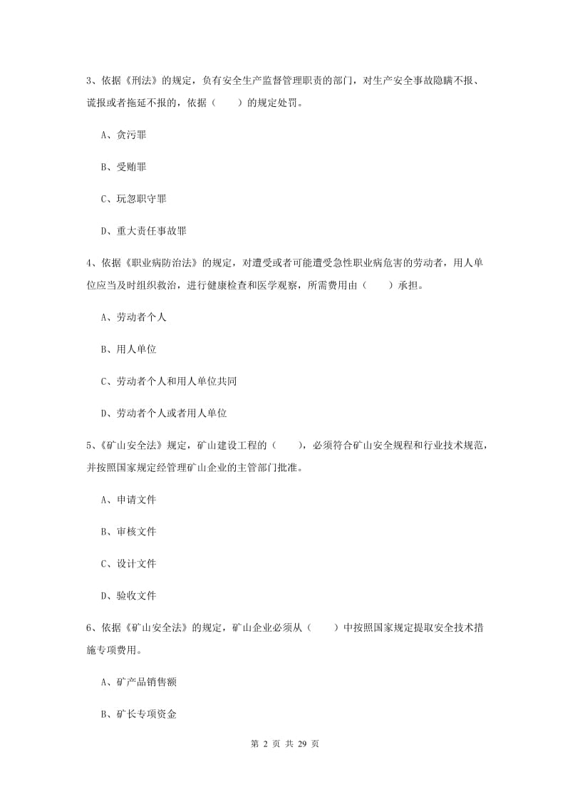 注册安全工程师《安全生产法及相关法律知识》过关练习试题 含答案.doc_第2页