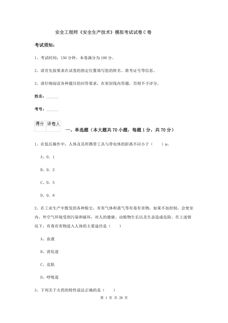 安全工程师《安全生产技术》模拟考试试卷C卷.doc_第1页