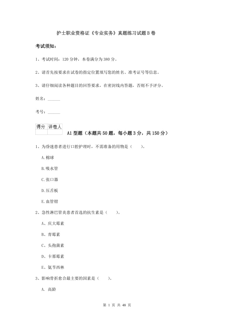 护士职业资格证《专业实务》真题练习试题B卷.doc_第1页