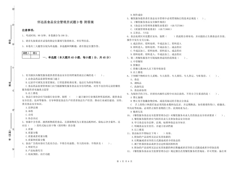 怀远县食品安全管理员试题D卷 附答案.doc_第1页