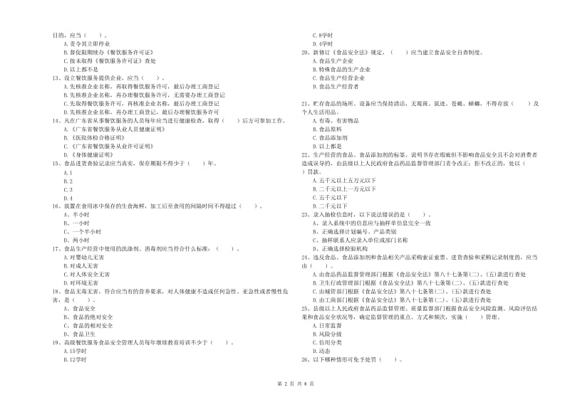 怀远县食品安全管理员试题D卷 附答案.doc_第2页