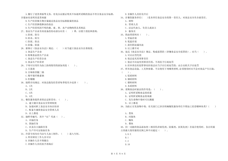 怀远县食品安全管理员试题D卷 附答案.doc_第3页