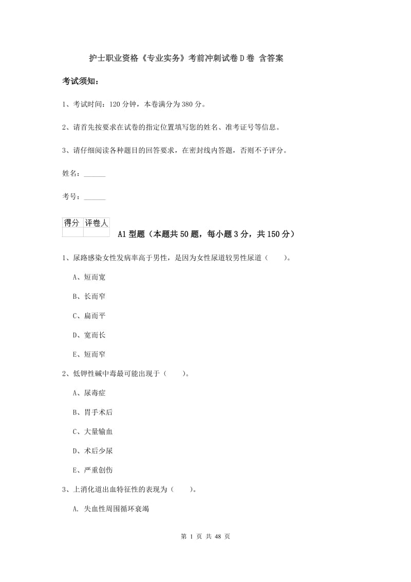 护士职业资格《专业实务》考前冲刺试卷D卷 含答案.doc_第1页