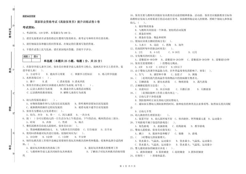 国家职业资格考试《高级保育员》提升训练试卷D卷.doc_第1页